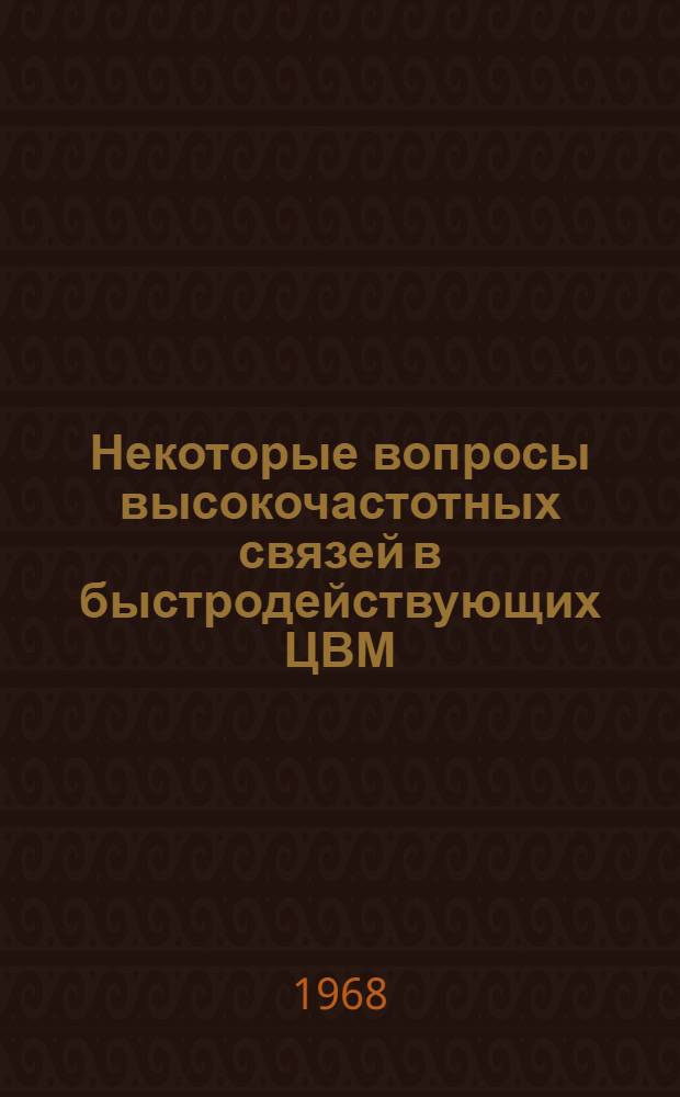 Некоторые вопросы высокочастотных связей в быстродействующих ЦВМ