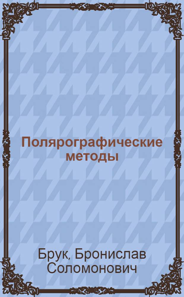 Полярографические методы