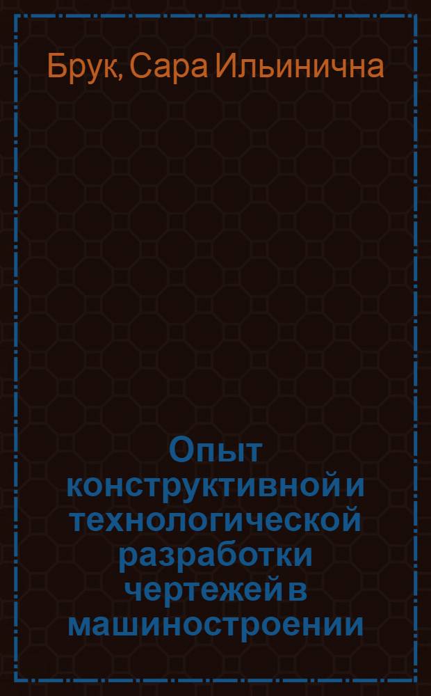 Опыт конструктивной и технологической разработки чертежей в машиностроении : (Стенограмма лекции)
