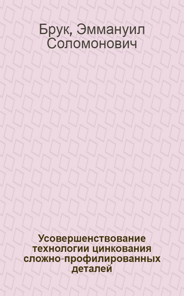 Усовершенствование технологии цинкования сложно-профилированных деталей