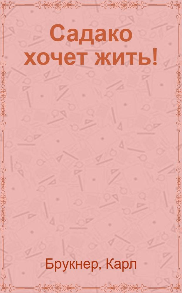 Садако хочет жить! : Пер. с нем.