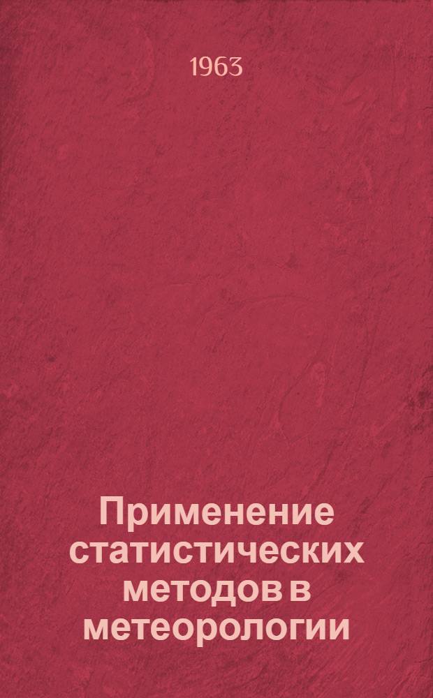 Применение статистических методов в метеорологии
