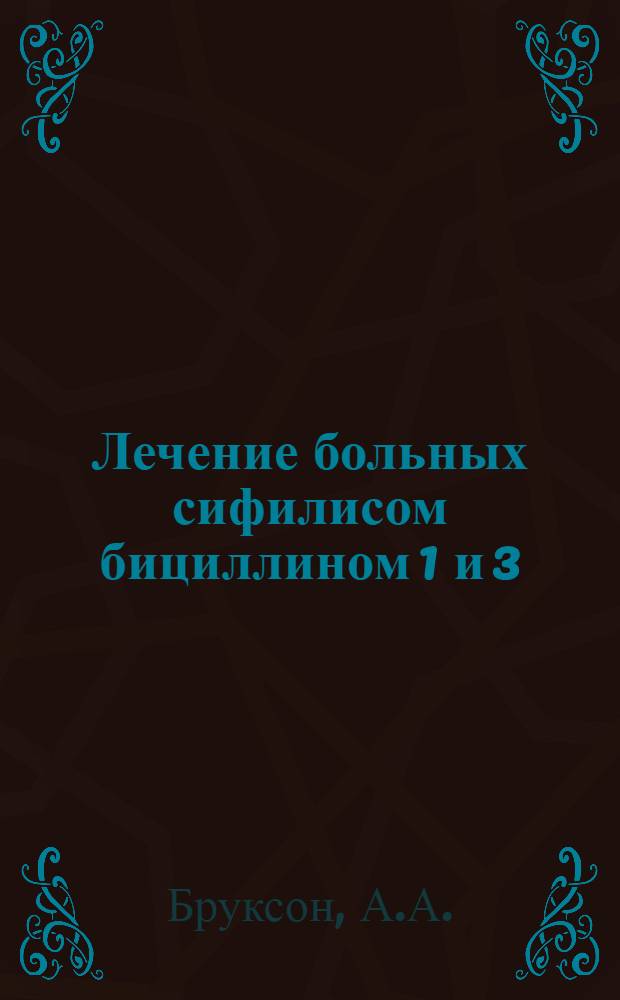 Лечение больных сифилисом бициллином 1 и 3 : Автореферат дис. на соискание учен. степени кандидата мед. наук