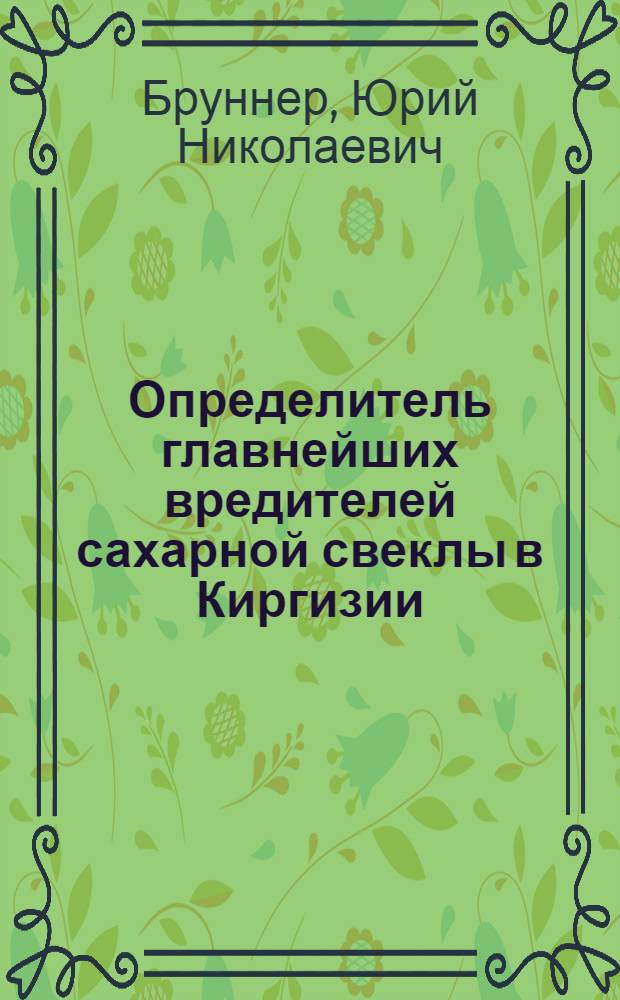 Определитель главнейших вредителей сахарной свеклы в Киргизии