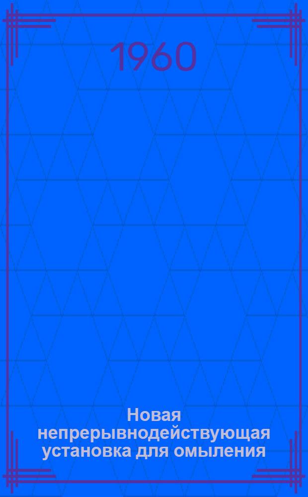 Новая непрерывнодействующая установка для омыления : Пер. с нем