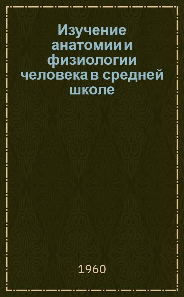 Изучение анатомии и физиологии человека в средней школе