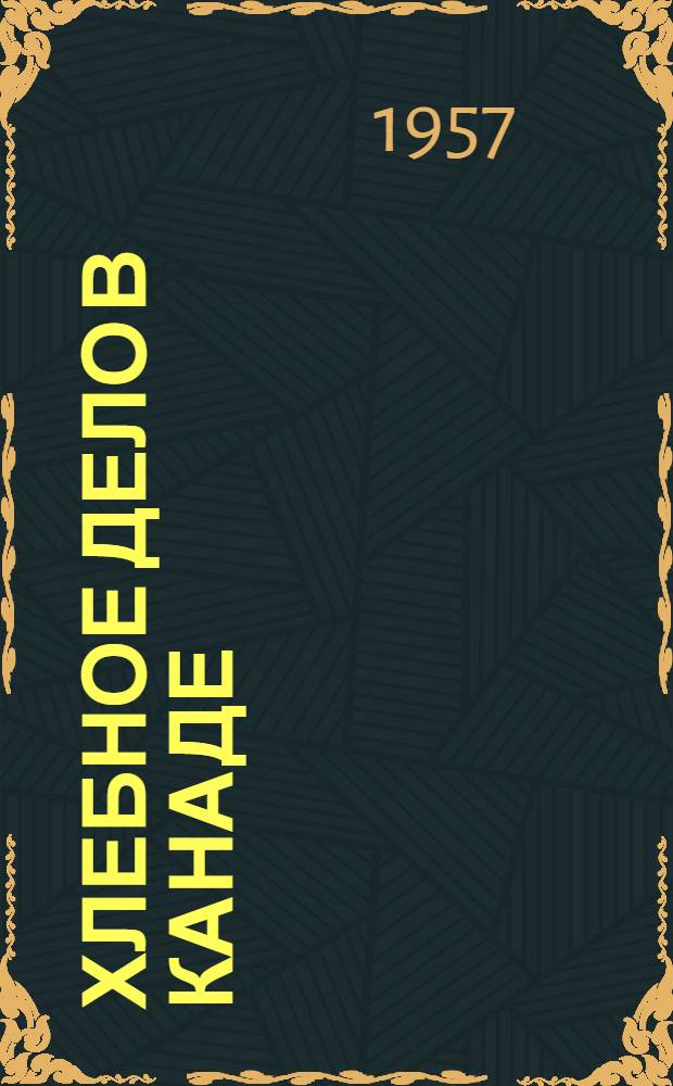 Хлебное дело в Канаде