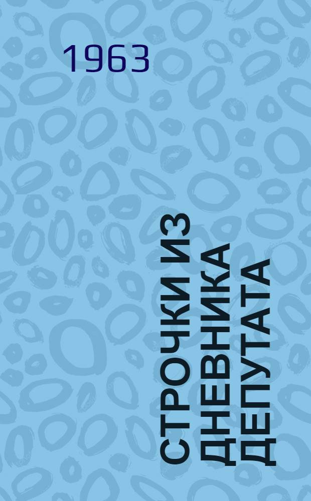 Строчки из дневника депутата : Очерк о Г.С. Григорьеве