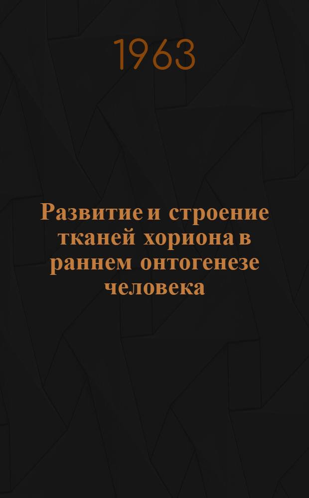 Развитие и строение тканей хориона в раннем онтогенезе человека : (Морфол., гистохим. и кариометр. исследование) : Автореферат дис. на соискание учен. степени кандидата мед. наук