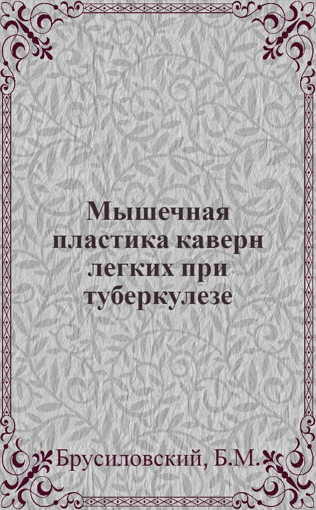 Мышечная пластика каверн легких при туберкулезе : Автореферат дис. на соискание учен. степени кандидата мед. наук