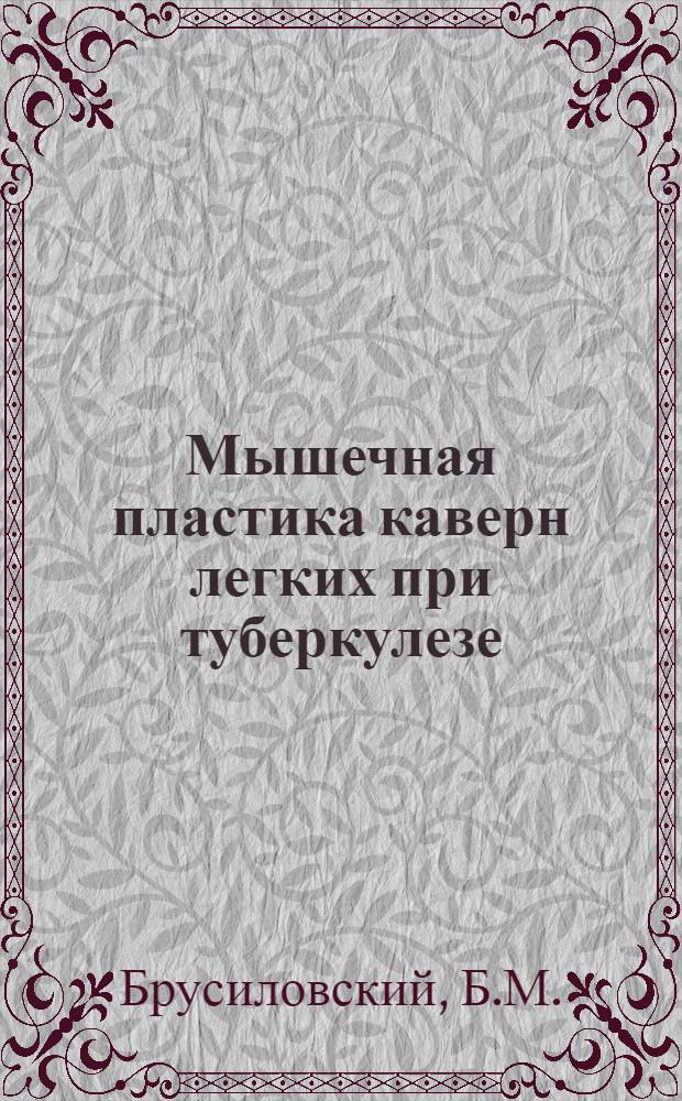 Мышечная пластика каверн легких при туберкулезе : Автореферат дис. на соискание учен. степени кандидата мед. наук