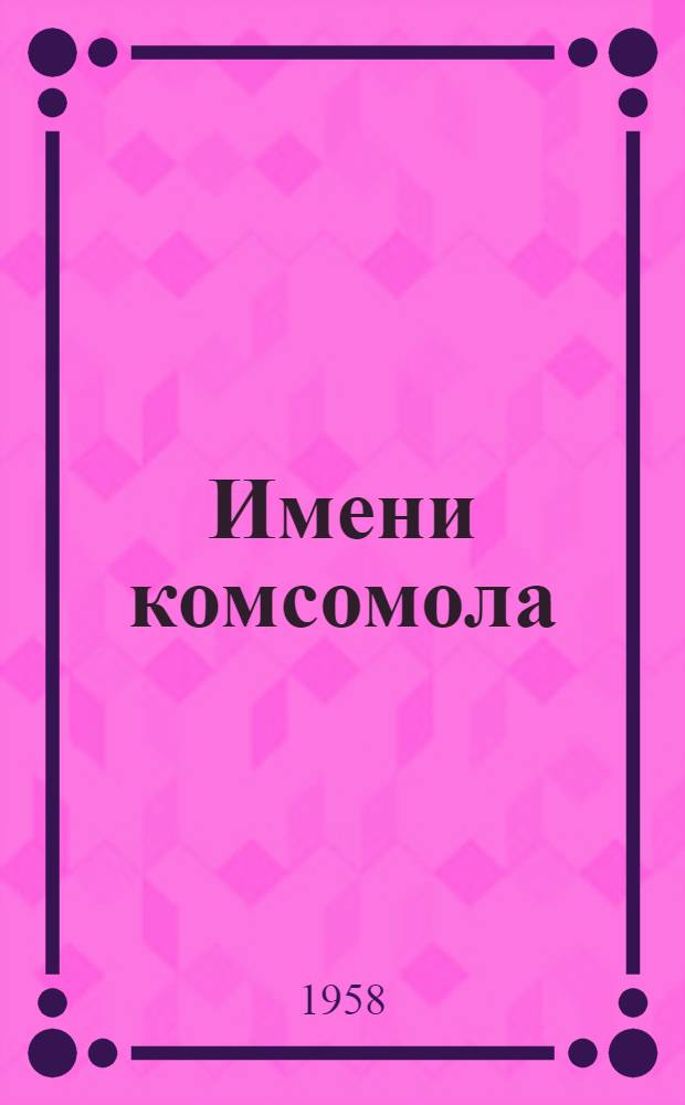 Имени комсомола : Город Комсомольск Иван. обл.