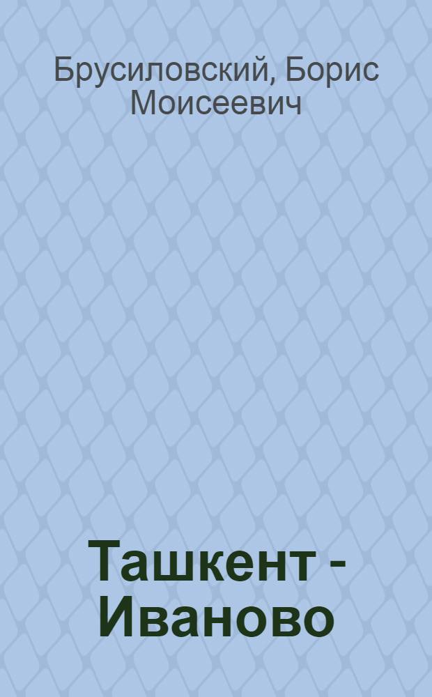 Ташкент - Иваново