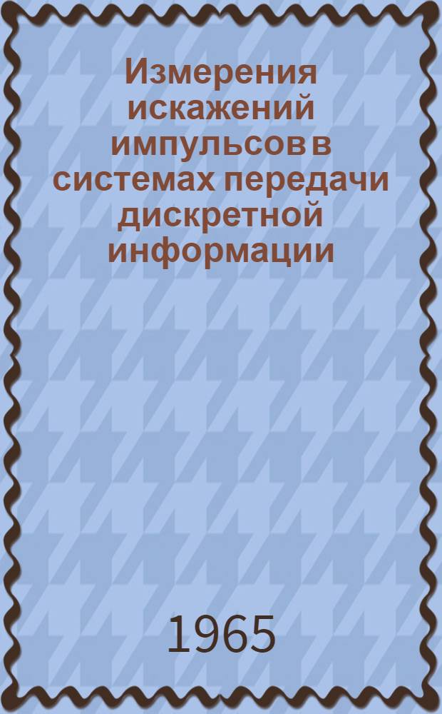 Измерения искажений импульсов в системах передачи дискретной информации