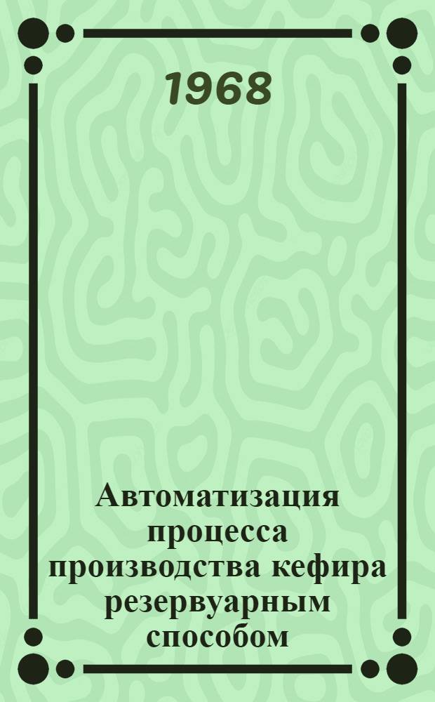Автоматизация процесса производства кефира резервуарным способом