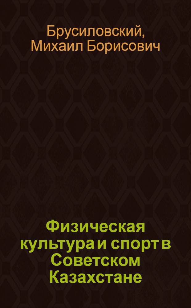 Физическая культура и спорт в Советском Казахстане (1917-1957)
