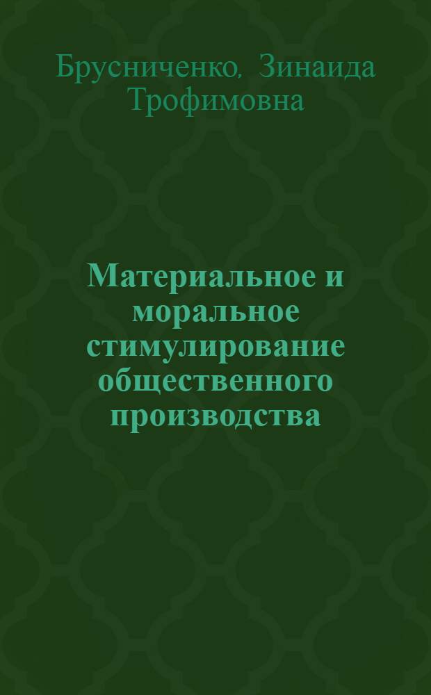 Материальное и моральное стимулирование общественного производства