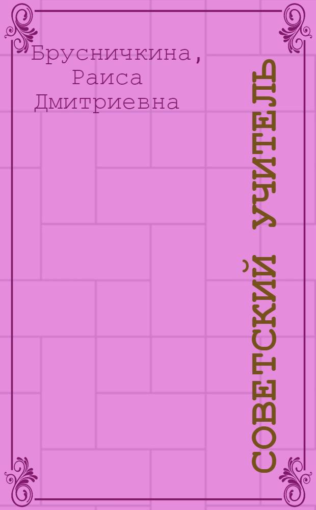 Советский учитель