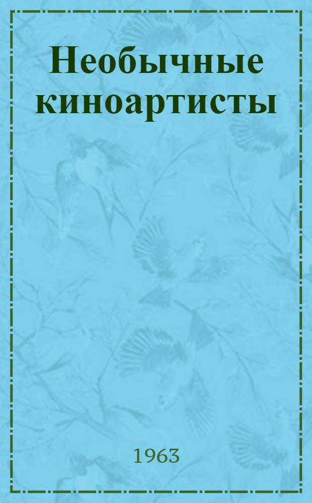 Необычные киноартисты : Повесть : Для мл. возраста
