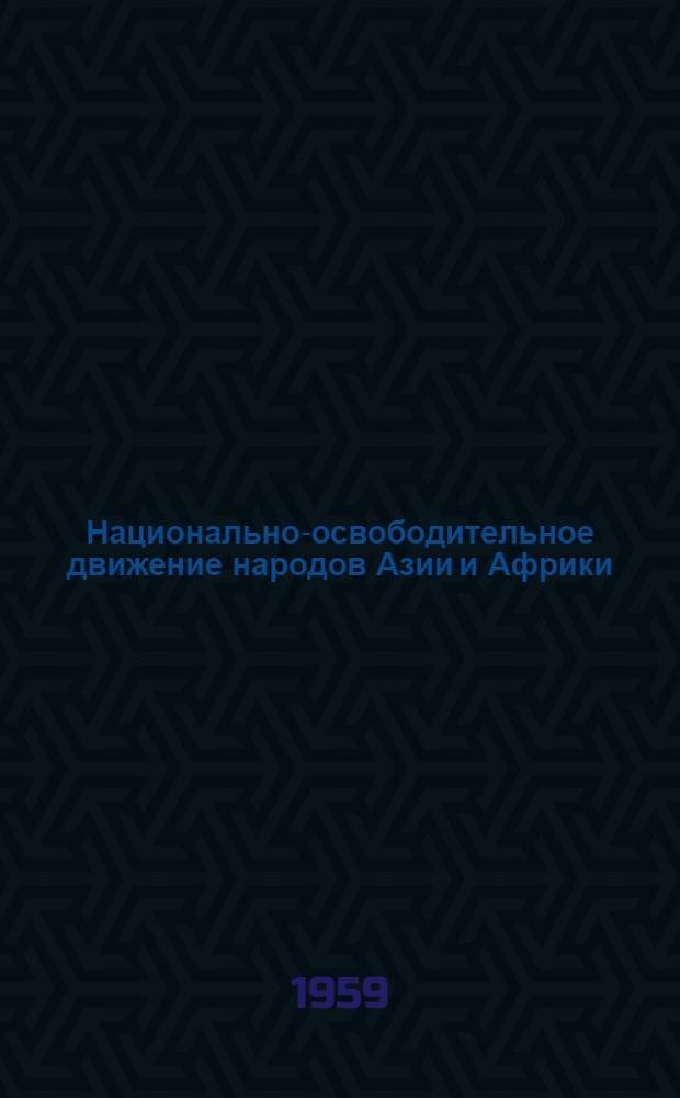 Национально-освободительное движение народов Азии и Африки