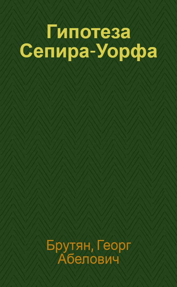 Гипотеза Сепира-Уорфа : Лекция, прочит. в Лондонском ун-те в 1967 г