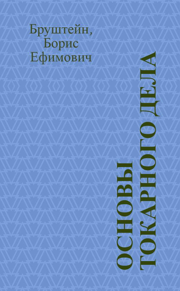 Основы токарного дела : Учебник для школ ФЗО, индивидуальной и бригадной подготовки рабочих на производстве