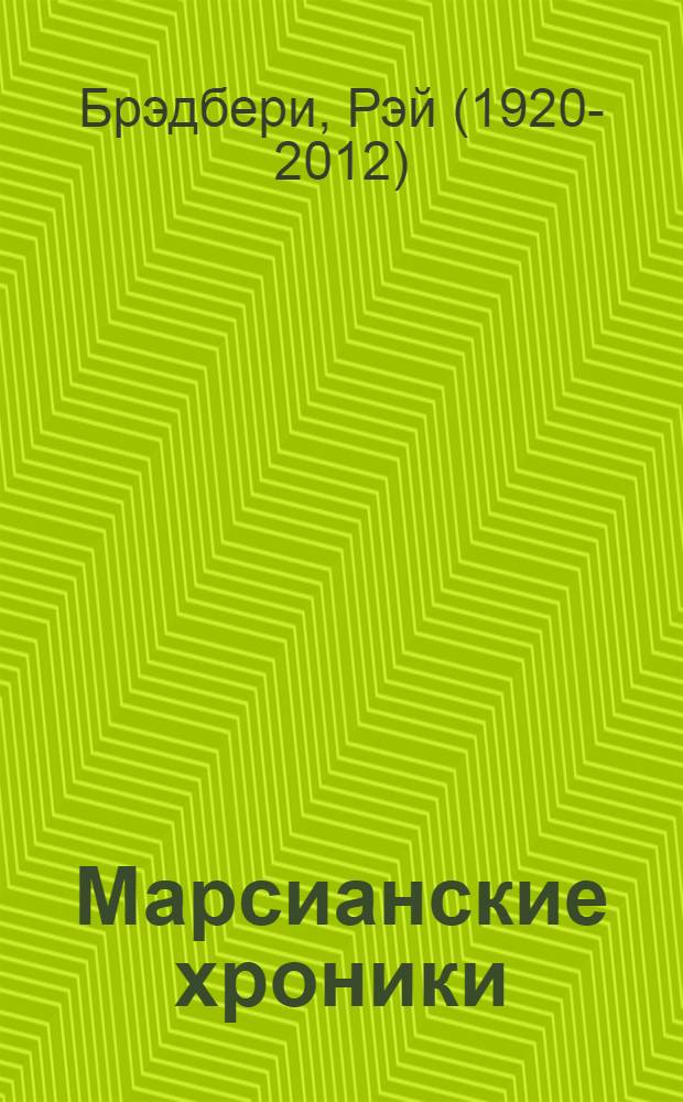 Марсианские хроники