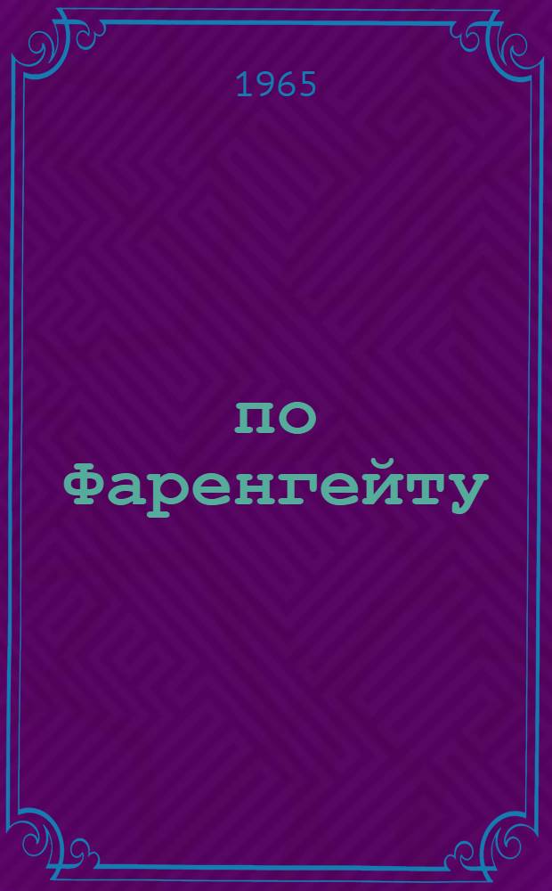 451° по Фаренгейту; Рассказы / Пер. с англ. Н. Галь, Т. Шинкарь; Предисл. Р. Нудельмана
