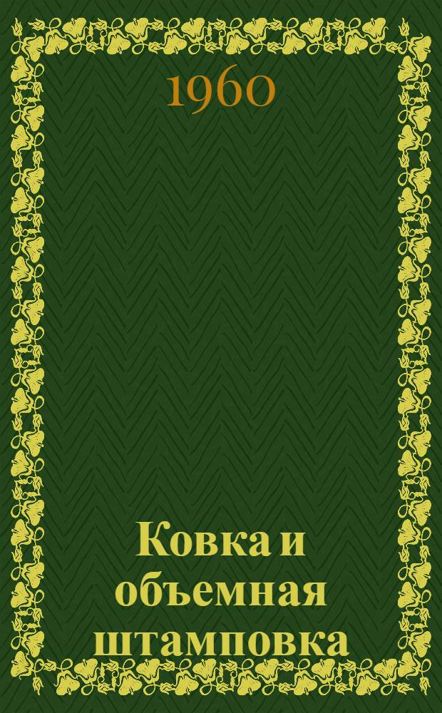 Ковка и объемная штамповка : Учебник для машиностроит. вузов и фак.