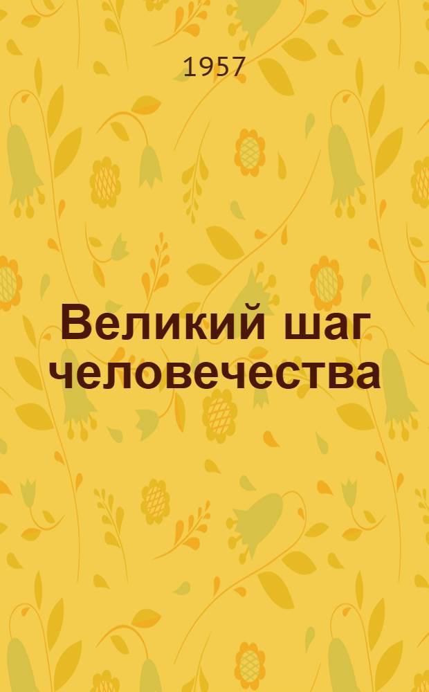 Великий шаг человечества : Проблема межпланетных полетов и атеизм