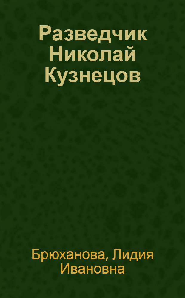 Разведчик Николай Кузнецов