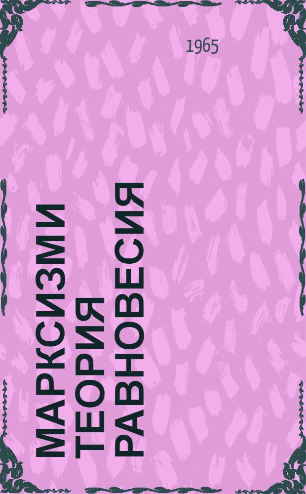 Марксизм и теория равновесия