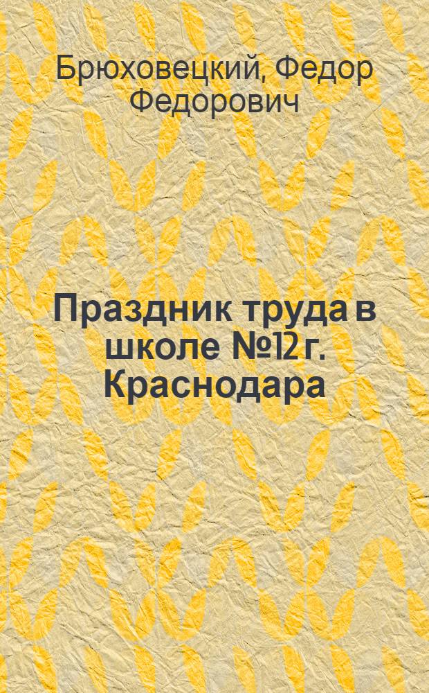 Праздник труда в школе [№ 12 г. Краснодара]