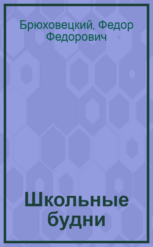 Школьные будни : Краснодарская ж.-д. школа № 58