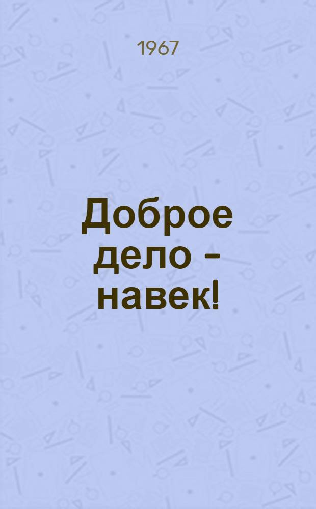 Доброе дело - навек!