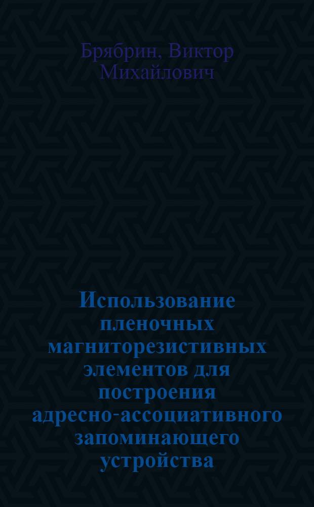 Использование пленочных магниторезистивных элементов для построения адресно-ассоциативного запоминающего устройства