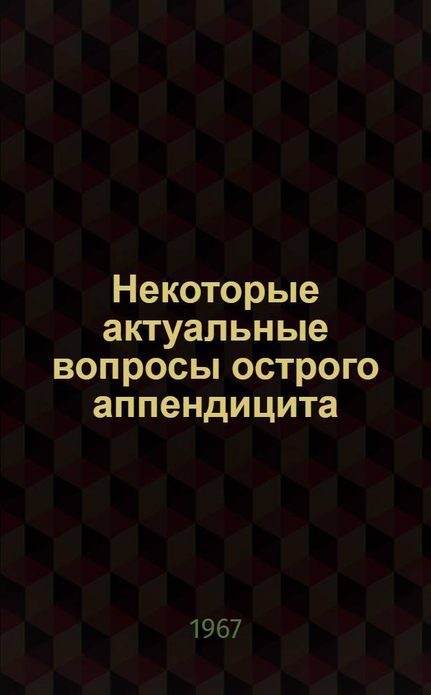 Некоторые актуальные вопросы острого аппендицита : Автореферат дис. на соискание учен. степени канд. мед. наук