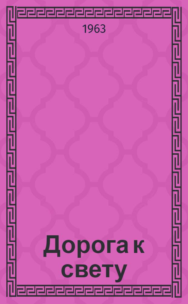 Дорога к свету