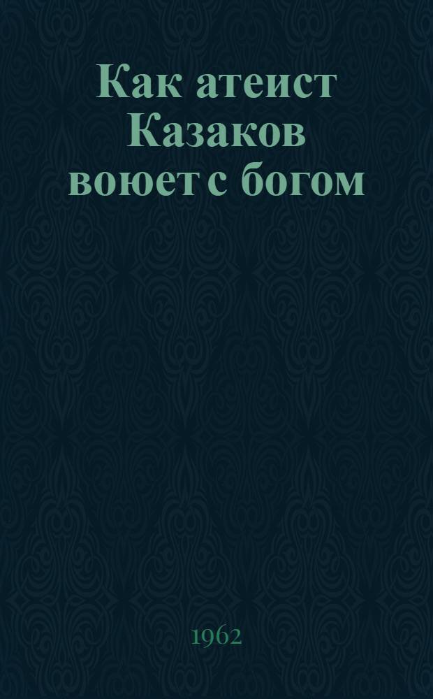 Как атеист Казаков воюет с богом : (Из опыта индивидуальной работы)