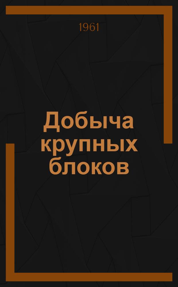 Добыча крупных блоков