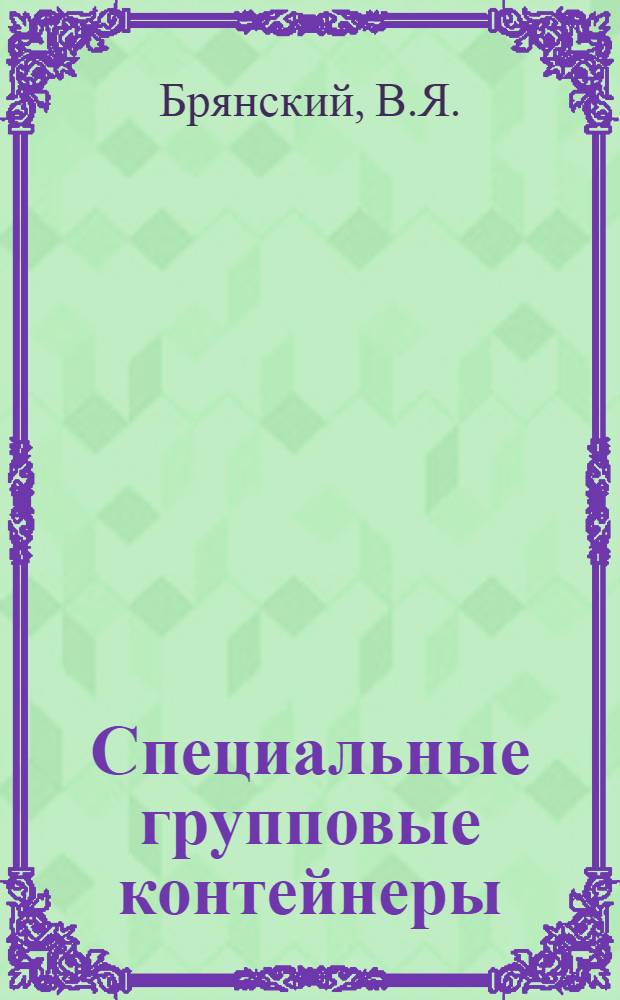 Специальные групповые контейнеры