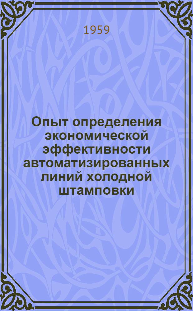Опыт определения экономической эффективности автоматизированных линий холодной штамповки