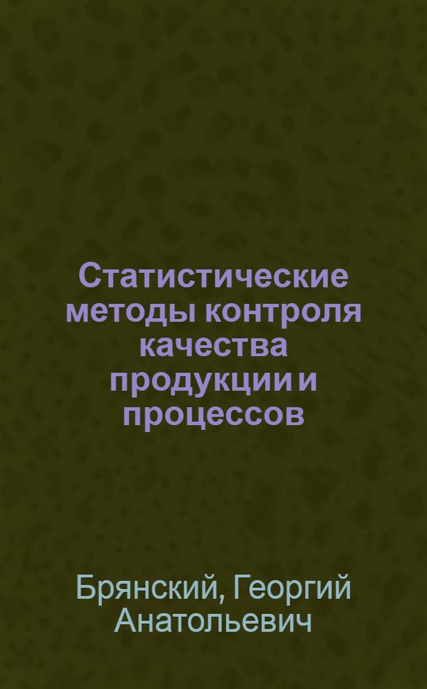 Статистические методы контроля качества продукции и процессов