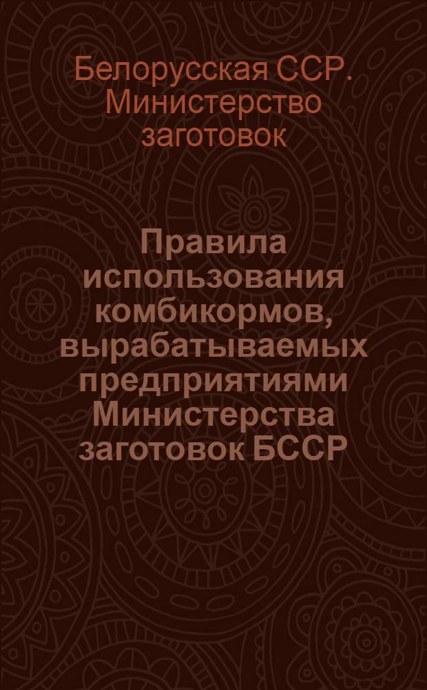 Правила использования комбикормов, вырабатываемых предприятиями Министерства заготовок БССР