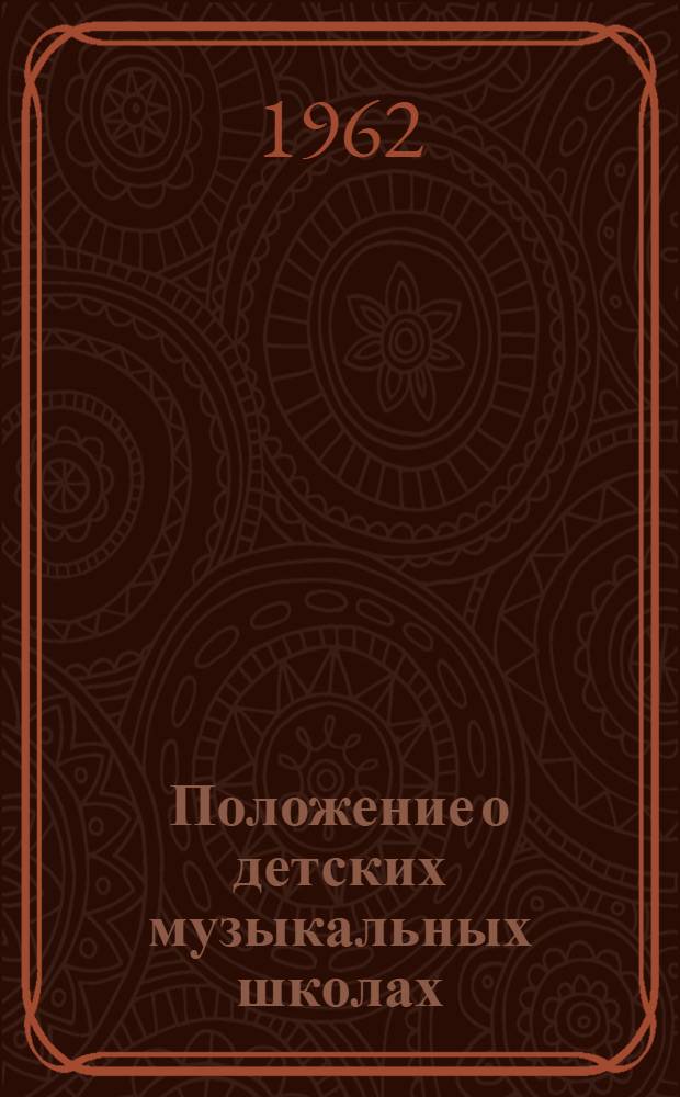 Положение о детских музыкальных школах : Утв. 1/VIII 1962 г