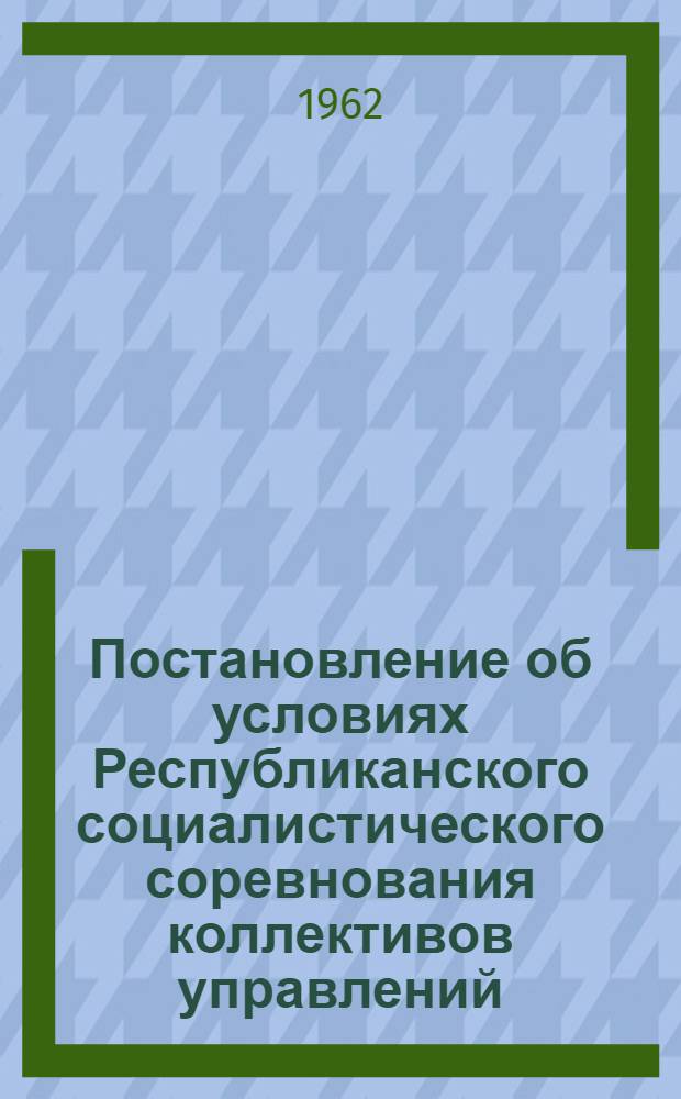 Постановление об условиях Республиканского социалистического соревнования коллективов управлений, предприятий и организаций Министерства связи БССР