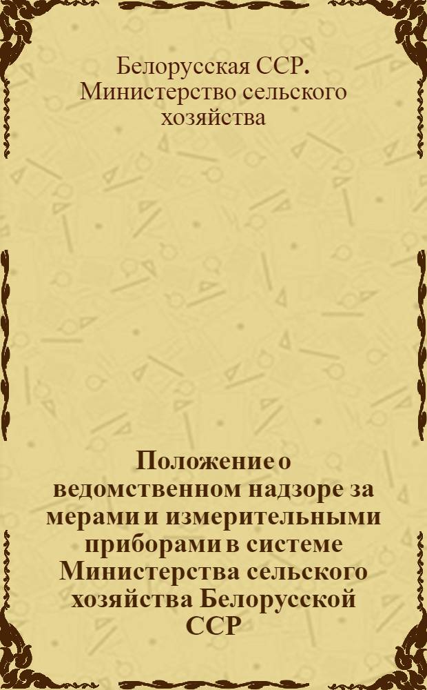 Положение о ведомственном надзоре за мерами и измерительными приборами в системе Министерства сельского хозяйства Белорусской ССР
