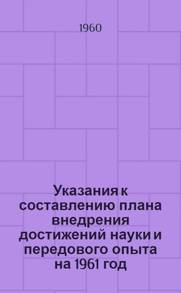 Указания к составлению плана внедрения достижений науки и передового опыта на 1961 год