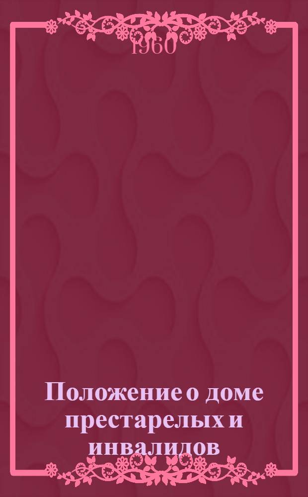 Положение о доме престарелых и инвалидов