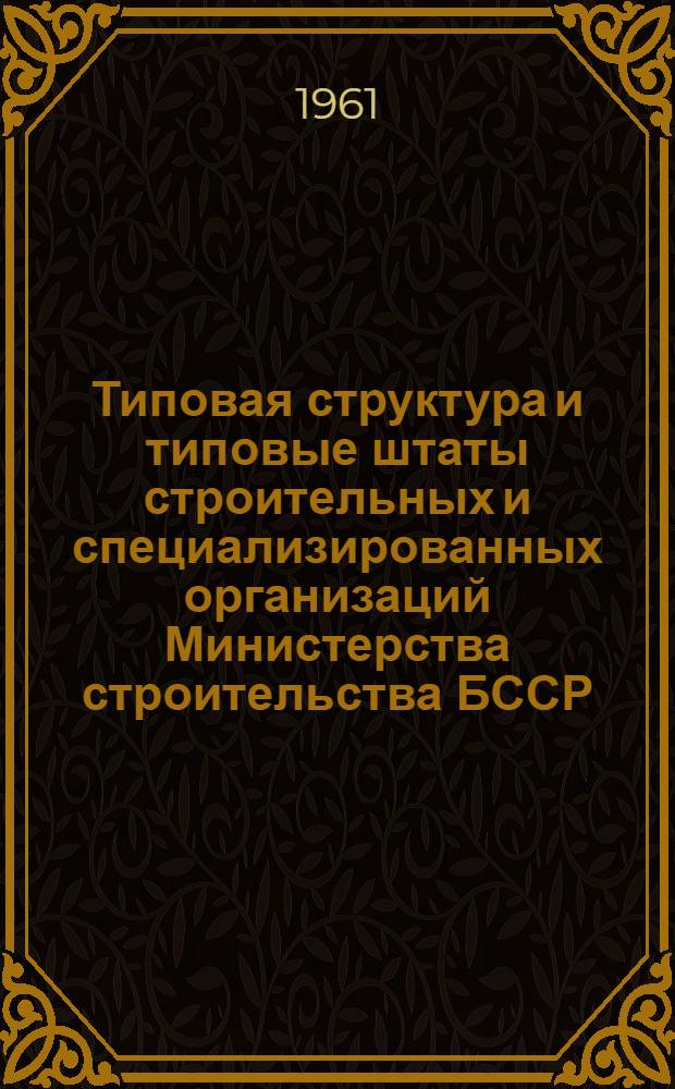 Типовая структура и типовые штаты строительных и специализированных организаций Министерства строительства БССР